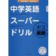 中学英語スーパードリル 中3 前期（ジェイ・リサーチ出版） [電子書籍]