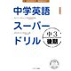 中学英語スーパードリル 中3 後期（ジェイ・リサーチ出版） [電子書籍]