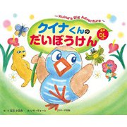 クイナくんのだいぼうけん ～Kuina's Big Adventure～（ジェイ・リサーチ出版） [電子書籍]