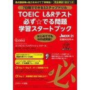JMOOK21 TOEIC（R） L＆R テスト 必ず☆でる問題 学習スタートブック（ジェイ・リサーチ出版） [電子書籍]