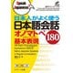 日本人がよく使う 日本語会話 オノマトペ基本表現180（ジェイ・リサーチ出版） [電子書籍]