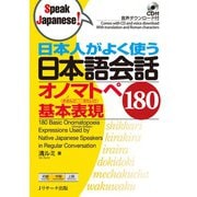 日本人がよく使う 日本語会話 オノマトペ基本表現180（ジェイ・リサーチ出版） [電子書籍]