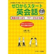 ゼロからスタート英会話 英語の気くばり・マナーがわかる編（ジェイ・リサーチ出版） [電子書籍]