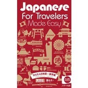 Japanese for Travelers Made Easy かんたん日本語☆旅手帳（ジェイ・リサーチ出版） [電子書籍]