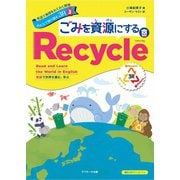 英語で地球をわくわく探検 みんなで取り組む3R（3） ～ごみを資源にするRecycle（ リサイクル）～（ジェイ・リサーチ出版） [電子書籍]