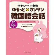 カナヘイの小動物 ゆるっとカンタン韓国語会話（ジェイ・リサーチ出版） [電子書籍]