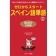ゼロからスタート スペイン語単語 BASIC1000（ジェイ・リサーチ出版） [電子書籍]