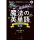 新発見！ 魔法の英単語（ジェイ・リサーチ出版） [電子書籍]