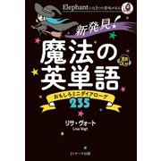 新発見！ 魔法の英単語（ジェイ・リサーチ出版） [電子書籍]