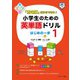 「意味順」だからできる！ 小学生のための英単語ドリルはじめの一歩1（ジェイ・リサーチ出版） [電子書籍]