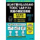JMOOK24 はじめて受ける人のための TOEIC L＆Rテスト 究極の模試活用術（ジェイ・リサーチ出版） [電子書籍]