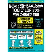 JMOOK24 はじめて受ける人のための TOEIC L＆Rテスト 究極の模試活用術（ジェイ・リサーチ出版） [電子書籍]