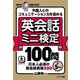 外国人とのコミュニケーション力を高める 英会話ミニ検定 100 問×5回分（ジェイ・リサーチ出版） [電子書籍]