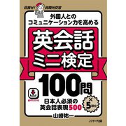 外国人とのコミュニケーション力を高める 英会話ミニ検定 100 問×5回分（ジェイ・リサーチ出版） [電子書籍]