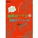 発音できればリスニング力が格段に伸びる！ 発音ボーイズの英語ボイトレ48（ジェイ・リサーチ出版） [電子書籍]