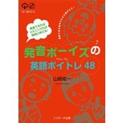 発音できればリスニング力が格段に伸びる！ 発音ボーイズの英語ボイトレ48（ジェイ・リサーチ出版） [電子書籍]