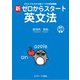 新ゼロからスタート英文法（ジェイ・リサーチ出版） [電子書籍]