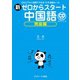 新ゼロからスタート中国語 発音編（ジェイ・リサーチ出版） [電子書籍]