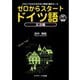 ゼロからスタート ドイツ語 文法編（ジェイ・リサーチ出版） [電子書籍]