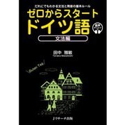 ゼロからスタート ドイツ語 文法編（ジェイ・リサーチ出版） [電子書籍]