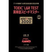 TOEIC（R） L＆R TEST 英単語スピードマスター mini ☆ van 3000（ジェイ・リサーチ出版） [電子書籍]