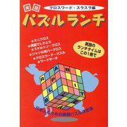 英語パズルランチ（ジェイ・リサーチ出版） [電子書籍]