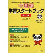 中国語学習スタートブック 超入門編（ジェイ・リサーチ出版） [電子書籍]