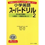 小学英語スーパードリル（2） はじめての英文 ～be動詞・一般動詞の使い方～（ジェイ・リサーチ出版） [電子書籍]