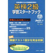 合格のための学習徹底対策書！ 英検2級学習スタートブック（ジェイ・リサーチ出版） [電子書籍]