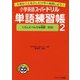 小学英語スーパードリル単語練習帳2 くらしにべんりな名詞200（ジェイ・リサーチ出版） [電子書籍]
