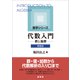 代数入門（新装版）（裳華房） [電子書籍]