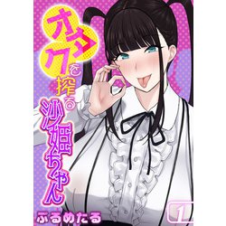 ヨドバシ Com オタクを搾る沙姫ちゃん 1 ナイトコミック 電子書籍 通販 全品無料配達