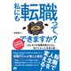 私にも転職って、できますか？ ～はじめての転職活動のときに知りたかった本音の話～（ソーテック社） [電子書籍]