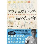 アウシュヴィッツを描いた少年 僕は銃と鉄条網に囲まれて育った（ハーパーコリンズ・ジャパン） [電子書籍]