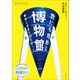 世にも奇妙な博物館（みらいパブリッシング） [電子書籍]