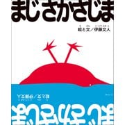 まじさかさじま（みらいパブリッシング） [電子書籍]