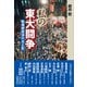 "私の"東大闘争（柘植書房新社） [電子書籍]