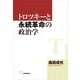 トロツキーと永続革命の政治学（柘植書房新社） [電子書籍]