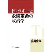 トロツキーと永続革命の政治学（柘植書房新社） [電子書籍]