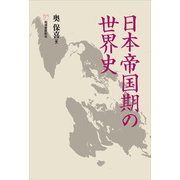 日本帝国期の世界史（柘植書房新社） [電子書籍]