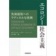エコロジー社会主義（柘植書房新社） [電子書籍]