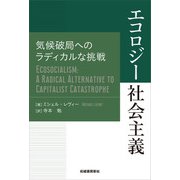 エコロジー社会主義（柘植書房新社） [電子書籍]