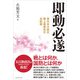 即動必遂（マネジメント社） [電子書籍]