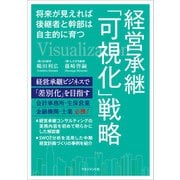 経営承継「可視化」戦略（マネジメント社） [電子書籍]