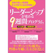性格の優しい管理職、年上の部下に悩む管理職の リーダーシップが変わる9週間プログラム（マネジメント社） [電子書籍]