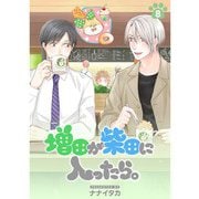 増田が柴田に入ったら。【分冊版】8話（TORICO） [電子書籍]