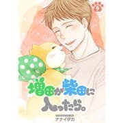 増田が柴田に入ったら。【分冊版】9話（TORICO） [電子書籍]