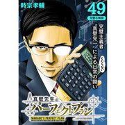真壁先生のパーフェクトプラン【分冊版】49話（TORICO） [電子書籍]