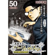 真壁先生のパーフェクトプラン【分冊版】50話（TORICO） [電子書籍]