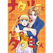 ナタリーとひみつのタクミくん【分冊版】11話（TORICO） [電子書籍]